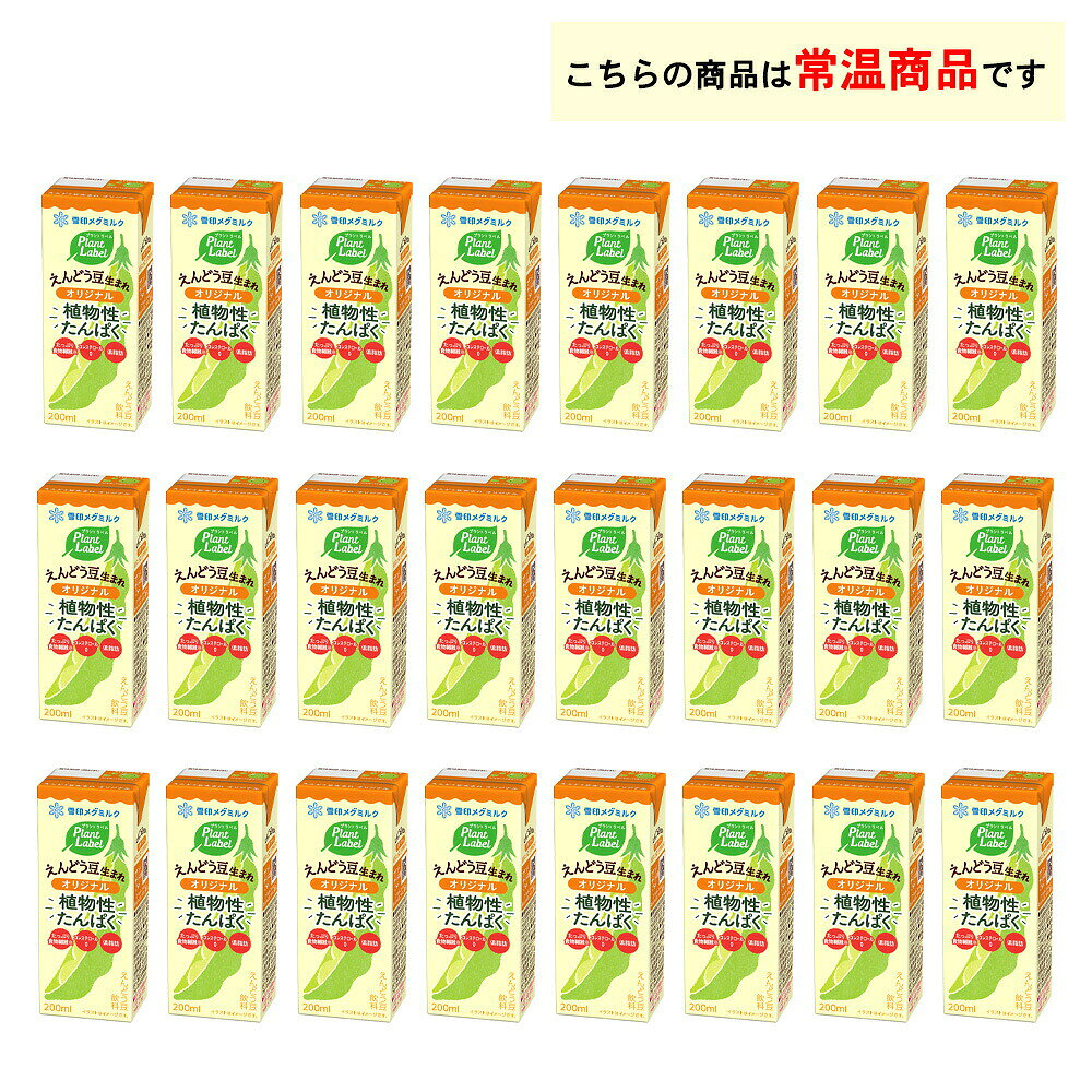 お届けストアplusの雪印メグミルク Plant Label えんどう豆生まれ 砂糖不使用 200ml×24本 送料無料 常温保存 紙パック えんどう豆飲料 プラントベース プラントラベ ル植物性たんぱく｜アングル2