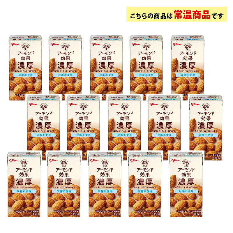 お届けストアplusの4ケース選べる グリコ アーモンド効果 濃厚 砂糖不使用 125ml ×60本 送料無料 アーモンドミルク 常温保存可能 最も濃い 食物繊維 高濃度 飲むアーモンド 皮付きアーモンド100％｜アングル2