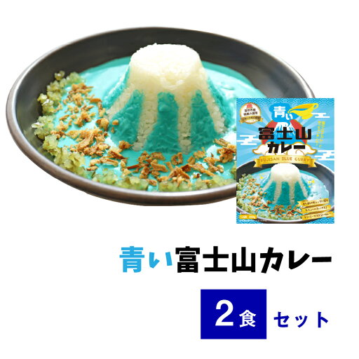 青い富士山カレー2食セット 送料無料 ギフト 景品にもピッタリ 青いカレー 笛吹市産桃果汁配合 ココナッツ ポスト投函 メール便 青い富士山カレー2食セット 送料無料 ギフト 景品にもピッタリ 青いカレー 笛吹市産桃果汁配合 ココナッツ ポスト投函 メール便