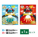 青い富士山カレー/ 赤い富士山カレー(各1食入り)合計2食セット 送料無料 ギフト 景品にもピッタリ 青・赤カレー ポスト投函 メール便