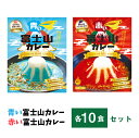 青い富士山カレー/ 赤い富士山カレー (各10食入り)20食セット 送料無料 ギフト 景品にもピッタリ 青・赤カレー