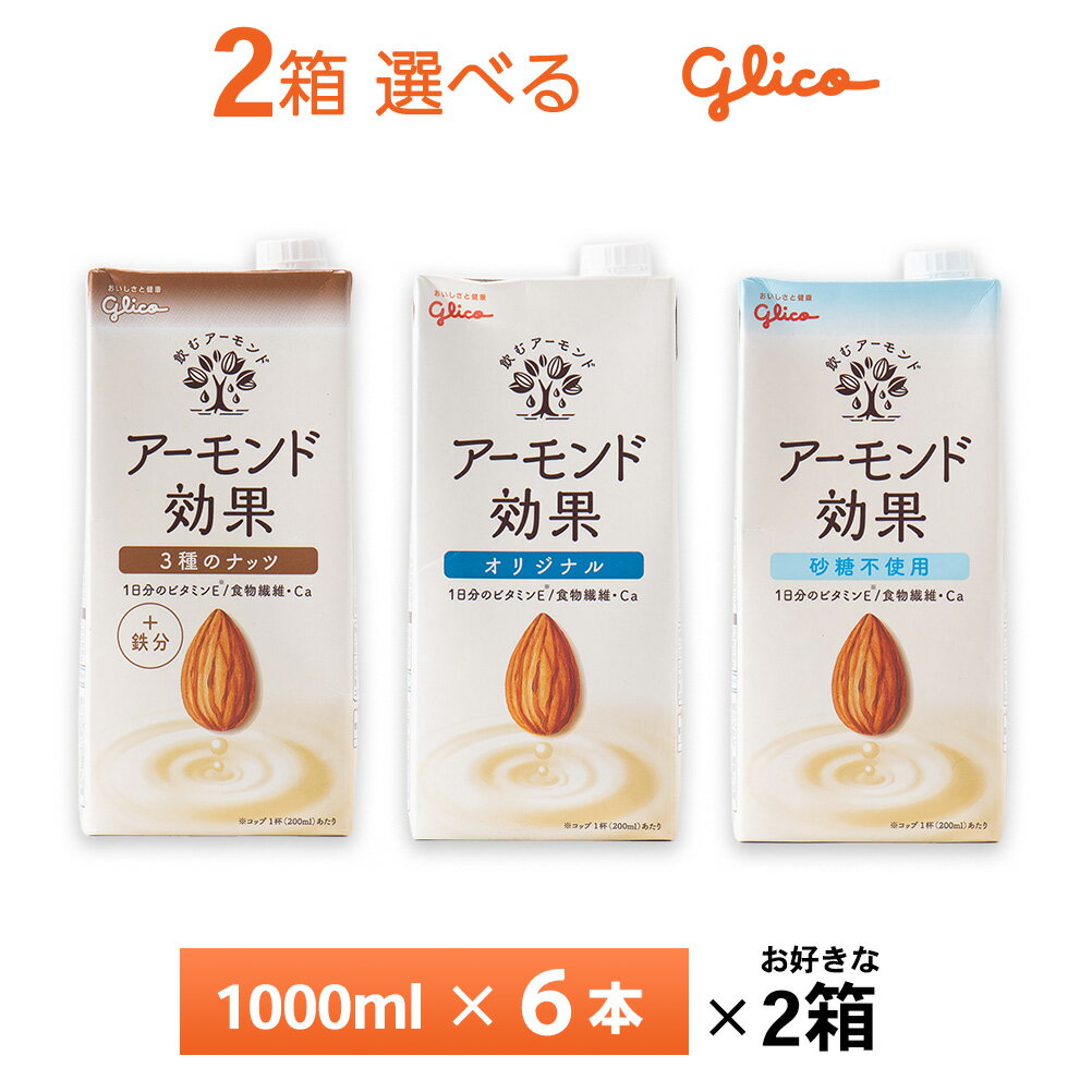 いずれか2ケース選べる 江崎グリコ アーモンド効果 1000ml×12本 送料無料 紙パック 1L  ...