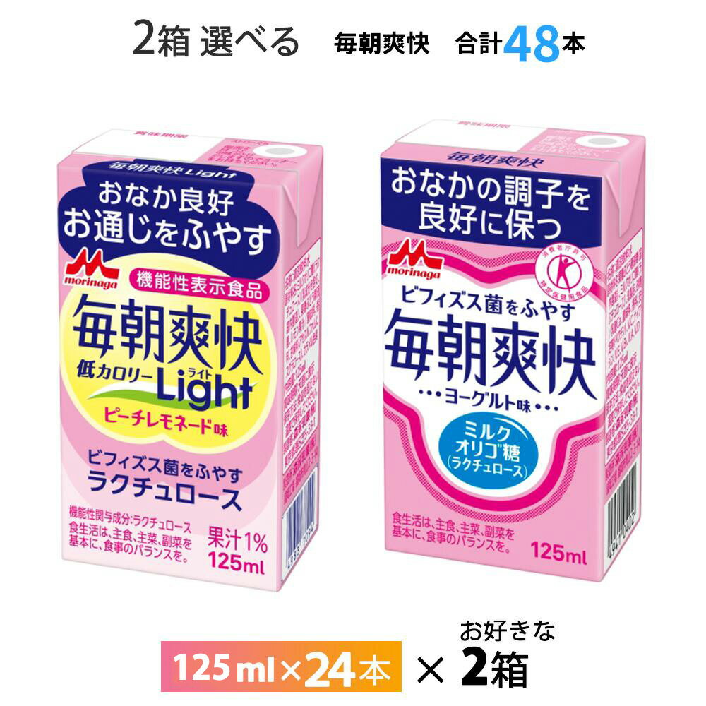 2ケース選べる 森永乳業 毎朝爽快ヨーグルト味 Light ピーチレモネード味 125ml× 48本 送料無料 常温保存 トクホ ビフィズス菌 特保 紙パック 箱買い まとめ買い 特定保健用食品 ラクチュロース ミルクオリゴ糖 ドリンク 乳酸菌