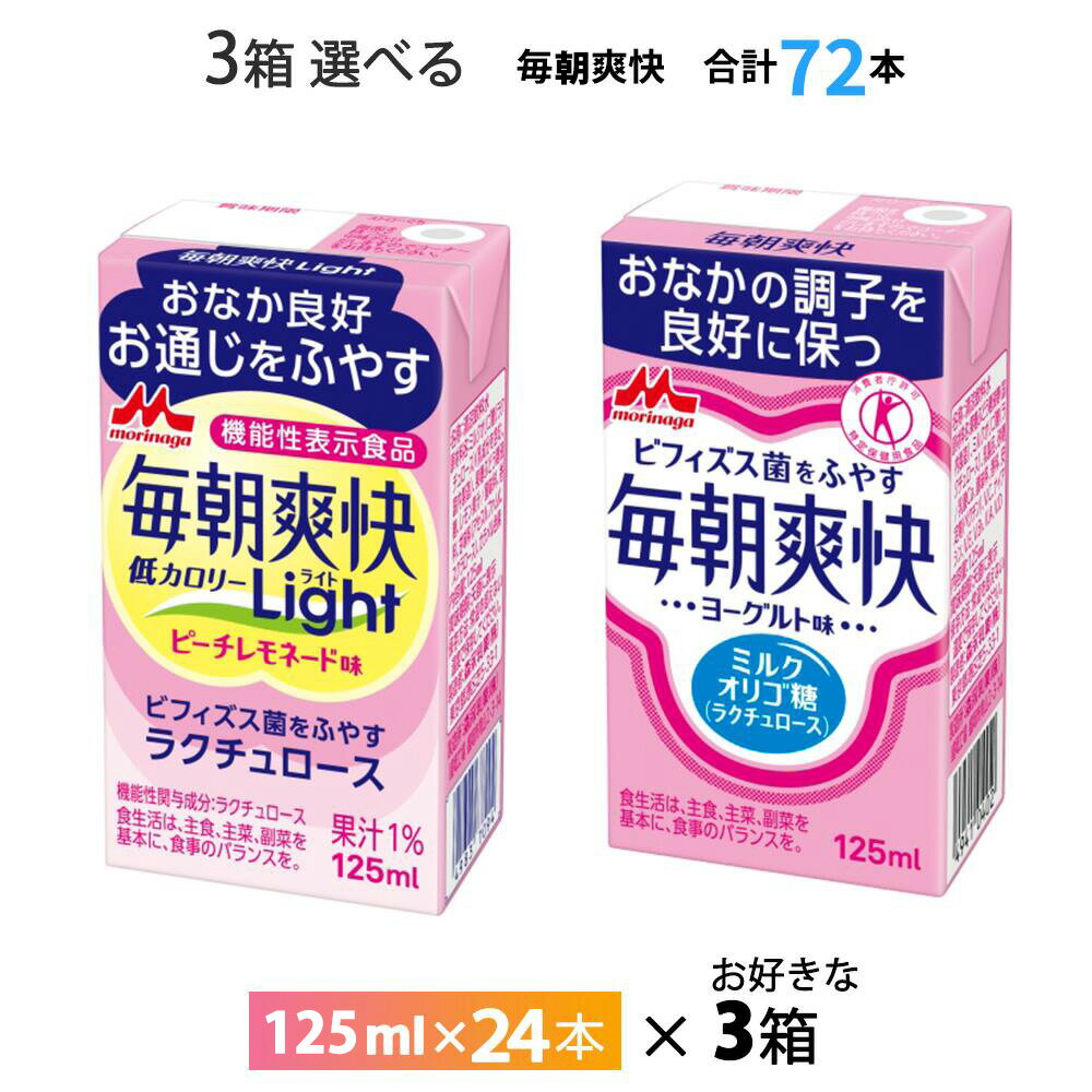 3ケース選べる 森永乳業 毎朝爽快 ヨーグルト味 Light ピーチレモネード味 125ml× 72本 送料無料 常温保存 トクホ ビフィズス菌 特保 紙パック 箱買い まとめ買い 特定保健用食品 ラクチュロース ミルクオリゴ糖 ドリンク 乳酸菌