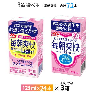 いずれか3ケース選べる 森永乳業 毎朝爽快ヨーグルト味 Light ピーチレモネード味 125ml× 72本 送料無料 常温保存 トクホ ビフィズス菌 特保