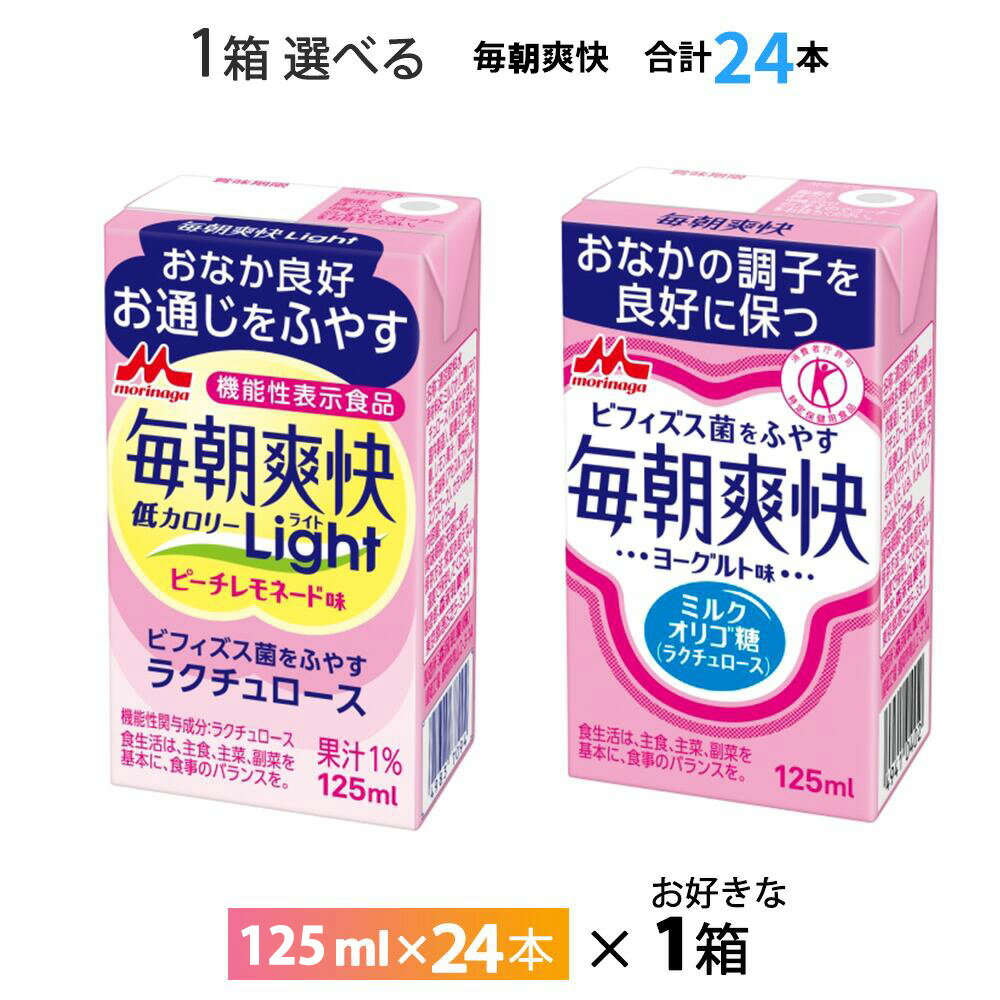 いずれか1ケース選べる 森永乳業 毎朝爽快ヨーグルト味 Light ピーチレモネード味 125ml× 24本 送料無料 常温保存 トクホ ビフィズス菌 特保 紙パック 箱買い まとめ買い 特定保健用食品 ラクチュロース ミルクオリゴ糖 ドリンク 乳酸菌