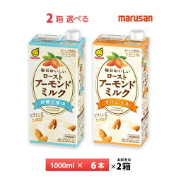 いずれか2ケース選べる マルサン 毎日おいしいローストアーモンドミルク オリジナル 砂糖不使用 1000ml ×12本 送料無料 1L 紙パック 常温保存