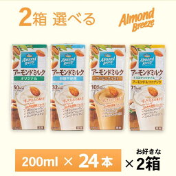 いずれか2ケース選べる アーモンドブリーズ オリジナル 砂糖不使用 200ml×48本 送料無料 アーモンドミルク ポッカサッポロ