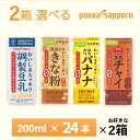 【送料無料】 賞味期限：調整豆乳90日間　きな粉豆乳120日 　　　　　　　最低でも約60日の賞味期限が残っているものをお届けいたします。 ※弊社に届いてすぐの商品を発送いたします。 ※最短でのお届けをご希望の場合は、お届け日のご指定はしないでください。 ※トップ画像に記載している「チャイ」「はちみつバナナ」については終売になりましたので、ご了承ください。 ソヤファーム おいしさスッキリ調製豆乳、おいしさスッキリきな粉豆乳を2箱、お好きなものをお選びいただけます！200g×24本入りを2箱 以下からお選びいただけます ------------------------------------------------ 調製豆乳 トクホマーク入りの調製豆乳 血清コレステロールを低下させるはたらきがある大豆たんぱく質を含んだ特定保健用食品（トクホ）です。毎日続けられるおいしさとスッキリとした飲み口が特長の調製豆乳です。 原材料 豆乳（大豆（アメリカ））、砂糖、植物油脂、食塩／乳酸Ca、pH調整剤、乳化剤、香料、（一部に大豆を含む） きな粉豆乳　黒須きな粉と黒糖を使用した豆乳飲料 黒須きな粉と黒糖を使用した、きな粉のおいしさを存分に味わえる豆乳飲料です。豆乳に含まれるイソラボンを手軽に摂取することができ、コレステロールゼロです。 原材料 豆乳（大豆（アメリカ））、糖類（黒糖、三温糖）、きな粉、食塩、寒天／セルロース、乳酸Ca、pH調整剤、安定剤（増粘多糖類）、香料、（一部に大豆を含む） ------------------------------------------------【送料無料】 賞味期限：調整豆乳90日間　きな粉豆乳120日 　　　　　　　最低でも約60日の賞味期限が残っているものをお届けいたします。