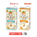 1ケース選べる マルサン 毎日おいしいローストアーモンドミルク オリジナル 砂糖不使用 1000ml ×6本 送料無料 1L 紙パック 常温保存
