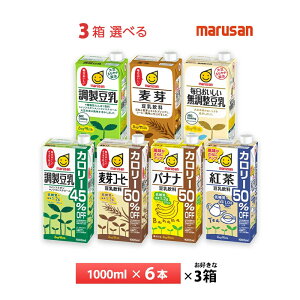 いずれか3ケース選べる マルサン豆乳 1000ml×18本 全7種類 1L 調整豆乳 送料無料 常温保存 お好きな商品を3箱お選びいただけます。
