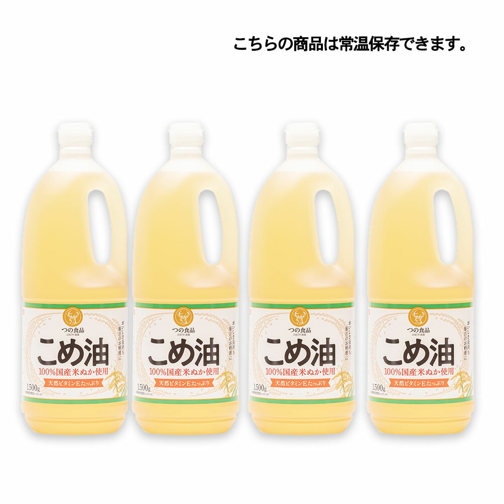 2ケース選べる 築野食品 国産こめ油 1.5L （1箱×2本入り)を2箱 取っ手付ポリボトル 常温保存 抗酸化成分 ビタミンE γーオリザノール　米油