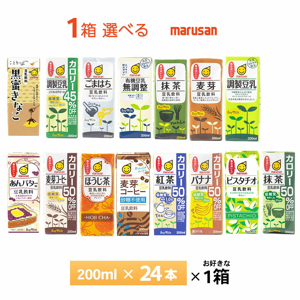 1ケース選べる マルサン 豆乳 200ml×24本 送料無料 豆乳飲料 常温保存 紙パック 調整豆乳 無調整 有機 麦芽コーヒー 抹茶 紅茶 バナナ ..