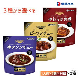 いずれか2ケース選べる伊藤ハムクイックディナーシリーズ 60食（3食パック×20個） まとめ買い 牛タンシチュー ビーフシチュー やわらか角煮 送料無料 常温保存 レトルト