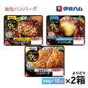 いずれか2ケースえらべる 伊藤ハム旨包シリーズ よりどり まとめ買い 送料無料 ハンバーグ レトルト 冷蔵保存 レンチン 一人暮らし 簡単調理