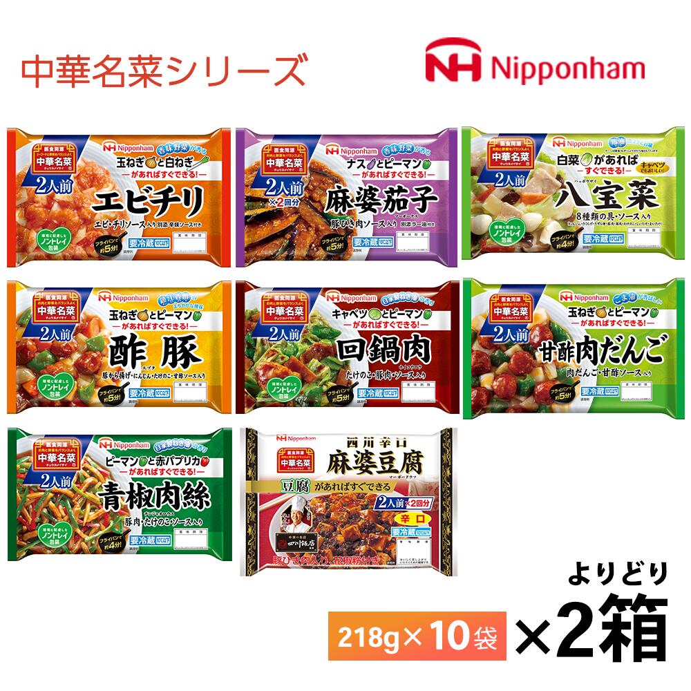 いずれか2ケースえらべる 日本ハム中華名菜よりどり よりどり まとめ買い 送料無料 レトルト そうざいシリーズ 冷蔵保存 中華料理 簡単調理 プロの味 惣菜