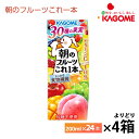 4ケース選べる カゴメ 朝のフルーツこれ一本 200ml×96本 送料無料 まとめ買い 30種の果実 砂糖不使用 食物繊維 1日分のビタミンC 常温保存 紙パック