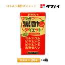 【送料無料】 タマノイ はちみつ黒酢ダイエットを4箱、お選びいただけます！ メーカーから届いてすぐの発送なので賞味期限も長いです。 125g×24本入りを4箱 合計96本 国産玄米のみを原料とした上質の黒酢と、りんご果汁を合わせました。黒酢5ml、カルシウム、ビタミンC、D、E 配合。 毎日おいしく黒酢が飲める、まろやかなりんご味のダイエットタイプドリンクです。ビタミンC充実。 スポーツ選手も愛飲しています。美容と健康を応援。 体にいいと言われている黒酢だけど、そのままでは飲めないという方に…。 こだわりの黒酢を毎日続けていただきたい。だから、おいしく飲んでいただけるようにまろやかなりんご味に仕上げました。 これ一本で一日に必要な黒酢5mlをとることができます。 一本あたりわずか13kcalと低カロリーで、カロリーを気にする方でも安心のダイエットタイプ。 カルシウムや食物繊維など体にいいものが、たくさん含まれています。 あなたも体のためにはじめてみませんか？ 名称：10%りんご果汁入り飲料 原材料名：りんご、黒酢、はちみつ、エリスリトール、食物繊維/V.C、酸味料、炭酸カルシウム、甘味料（アスパルテーム・L-フェニルアラニン化合物）、香料、卵殻カルシウム、ナイアシン、V.B6、V.B2、V.E、V.D、V.B12 保存方法：直射日光を避けて常温で保存してください。 アレルゲン：卵、りんご