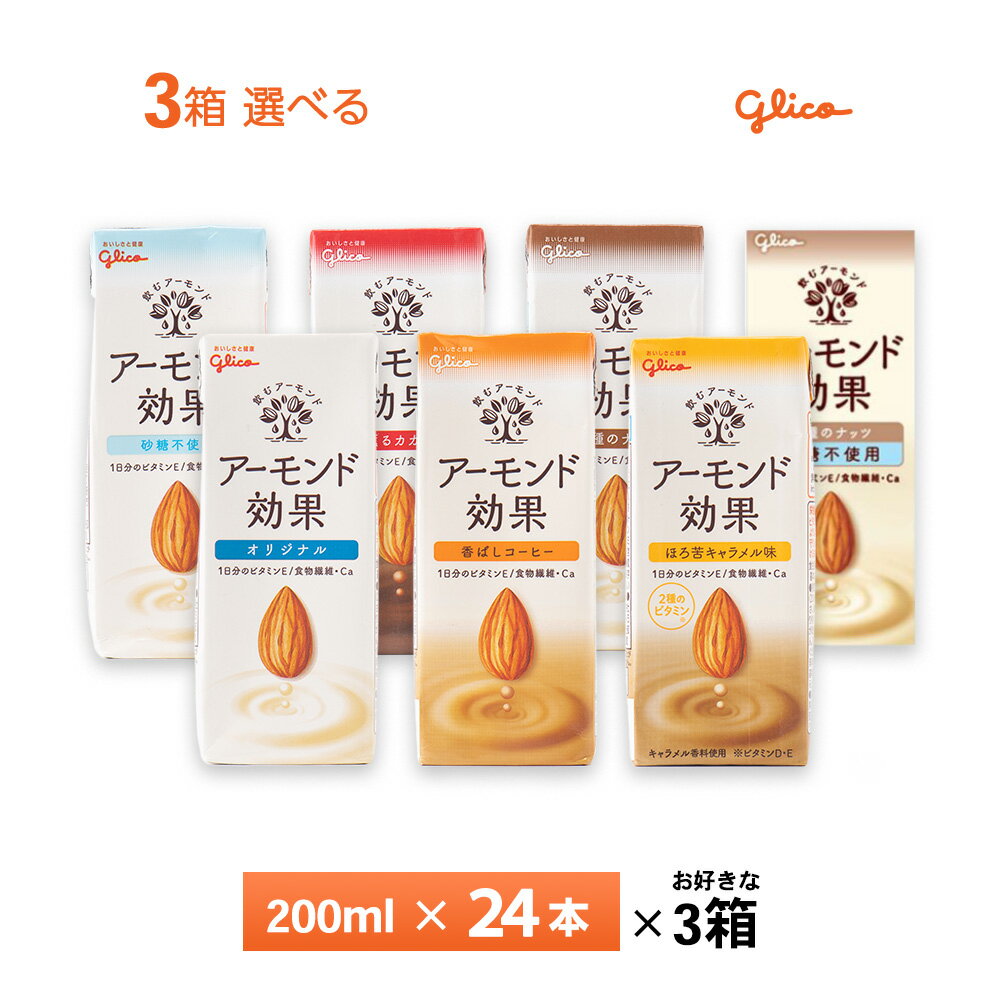 いずれか3ケース選べる 江崎グリコ アーモンド効果 200ml×72本 送料無料 紙パック アーモン ...