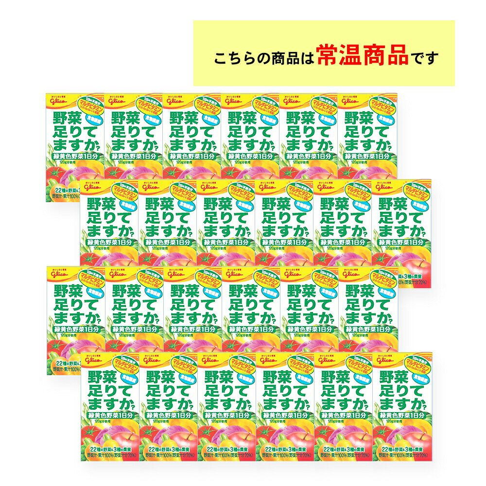 お届けストアplusの2ケース選べる 江崎グリコ 野菜足りてますか？ 125ml×48本 送料無料 野菜ジュース 常温保存 紙パック ビタミン 食物繊維 緑黄色野菜一日分 マルチビタミン りんご風味 健康生活｜アングル2