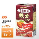 【最大200円OFFクーポン配布中】 3ケース選べる 守山乳業 1日分の鉄分 ココア 125ml×72本 送料無料 常温保存 紙パック 栄養機能食品 鉄分 6....