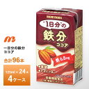 【送料無料】 1日分の鉄分　ココア125ml×24本入りを4箱お選びいただけます！ メーカーから届いてすぐの発送なので賞味期限も長いです。 賞味期限：製造日から120日 ～ 180日未満 【美味しく1日1本栄養チャージ】 ～1日分の栄養素入りドリンクシリーズ～ 鉄を手軽に摂りたい時に、おすすめのココアです。 ●125ml小型容器で、サプリ代わりに美味しく栄養補給。 ●容量も少なく美味しいので継続使用が可能。 ●常温保存できるので、取扱いや保管場所も簡易で便利。 ※24本セットでお届けします。 栄養機能食品　 原材料：砂糖(外国製造)、ココアパウダー、脱脂粉乳、植物油脂、果糖、カカオマス、乳糖、デキストリン、食塩/乳化剤、安定剤(セルロース)、香料、硫酸鉄、葉酸、ビタミンB12 アレルゲン：乳 内容量：125mlx96本 賞味期限： 180日間 　　　　　　最低でも3分の2以上（約120日）の賞味期限が残っているものをお届けいたします。 保存方法： 直射日光を避け、涼しい場所に保存してください。 ※弊社に届いてすぐの商品を発送いたします。 ※最短でのお届けをご希望の場合は、お届け日のご指定はしないでください。 エネルギー:112kcal/1本(125g)あたり