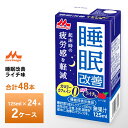 【送料無料】 森永　睡眠改善125ml×24入りを2箱お選びいただけます！ メーカーから届いてすぐの発送なので賞味期限も長いです。 賞味期限：製造日から100日 ～ 150日未満 日本食糧新聞社の第41回食品ヒット大賞のチルドフローズン部門で、優秀ヒット賞を受賞！！！ 朝すっきりしない、寝ても疲れが取れない、そんなあなたに。1日一本、眠りが変わる。 カロリー・カフェイン0。スッキリ甘さ控えめのライチ味だから夜寝る前も安心して続けられます。 機能性関与成分「L-テアニン」を200mg配合した睡眠の質を改善（起床時の疲労感を軽減）する睡眠サポートドリンクです。 就寝前に飲み切りやすい125mlサイズ。 原材料：L-テアニン、酸味料、香料、甘味料（ステビア、スクラロース）、カラメル色素 アレルゲン：なし 内容量：125mlx48本 賞味期限： 150日間 　　　　　　最低でも3分の2以上（約100日）の賞味期限が残っているものをお届けいたします。 保存方法： 直射日光を避け、涼しい場所に保存してください。 ※弊社に届いてすぐの商品を発送いたします。 ※最短でのお届けをご希望の場合は、お届け日のご指定はしないでください。 【栄養成分(1本（125ml）当たり)】 エネルギー:0kcal たんぱく質:0.3g 脂質:0g 炭水化物:0.2g 食塩相当量:0g カフェイン:0mg