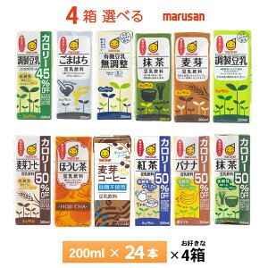 いずれか4ケース選べる マルサン 豆乳シリーズ200ml×96本 送料無料 豆乳飲料 常温保存 紙パック 大豆イソフラボン お好きな商品を4箱お選びいただけます。