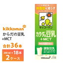 【送料無料】 キッコーマンからだの豆乳+MCTシリーズ200mlを2箱、お選びいただけます！ メーカーから届いてすぐの発送なので賞味期限も長いです。 賞味期限： 181日間 　　　　　最低でも約120日の賞味期限が残っているものをお届けいたします。 ・まろやかで飲みやすい豆乳 ・キッコーマン豆乳初の機能性表示食品（中鎖脂肪酸が体脂肪を減らす　※BMIが高めの方）。 ・大豆由来の植物性たんぱくと、体脂肪を減らす効果が期待できるMCT（中鎖脂肪酸）を摂ることができる 内容量：200ml×36本 原材料：大豆、中鎖脂肪酸油、天日塩、、乳酸カルシウム、乳化剤、糊料（カラギナン）、香料 アレルゲン：大豆 保存方法：直射日光を避け、涼しい場所に保存してください。 （開封後は賞味期限にかかわらずお早めにお飲みください。）