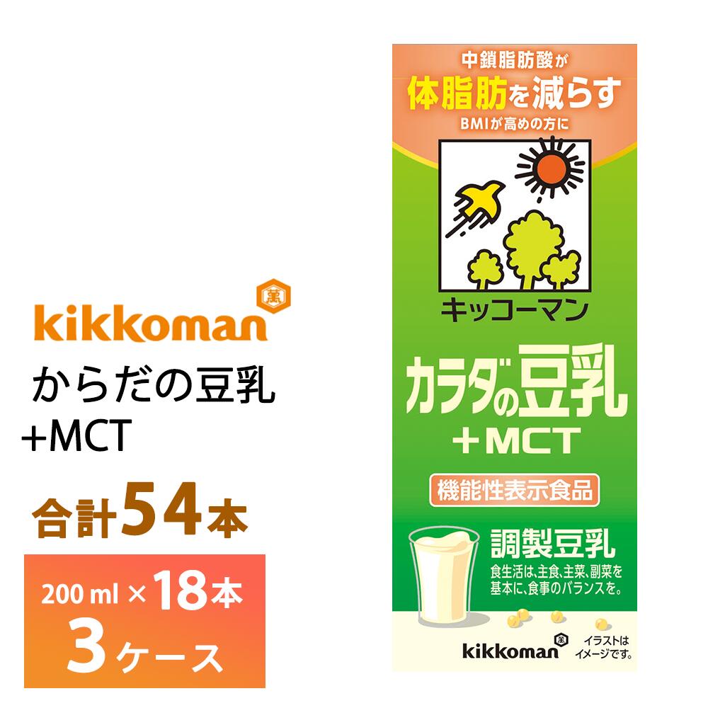 【送料無料】 キッコーマンからだの豆乳+MCTシリーズ200mlを3箱、お選びいただけます！ メーカーから届いてすぐの発送なので賞味期限も長いです。 賞味期限： 181日間 　　　　　最低でも約120日の賞味期限が残っているものをお届けいたします。 ・まろやかで飲みやすい豆乳 ・キッコーマン豆乳初の機能性表示食品（中鎖脂肪酸が体脂肪を減らす　※BMIが高めの方）。 ・大豆由来の植物性たんぱくと、体脂肪を減らす効果が期待できるMCT（中鎖脂肪酸）を摂ることができる 内容量：200ml×54本 原材料：大豆、中鎖脂肪酸油、天日塩、、乳酸カルシウム、乳化剤、糊料（カラギナン）、香料 アレルゲン：大豆 保存方法：直射日光を避け、涼しい場所に保存してください。 （開封後は賞味期限にかかわらずお早めにお飲みください。）