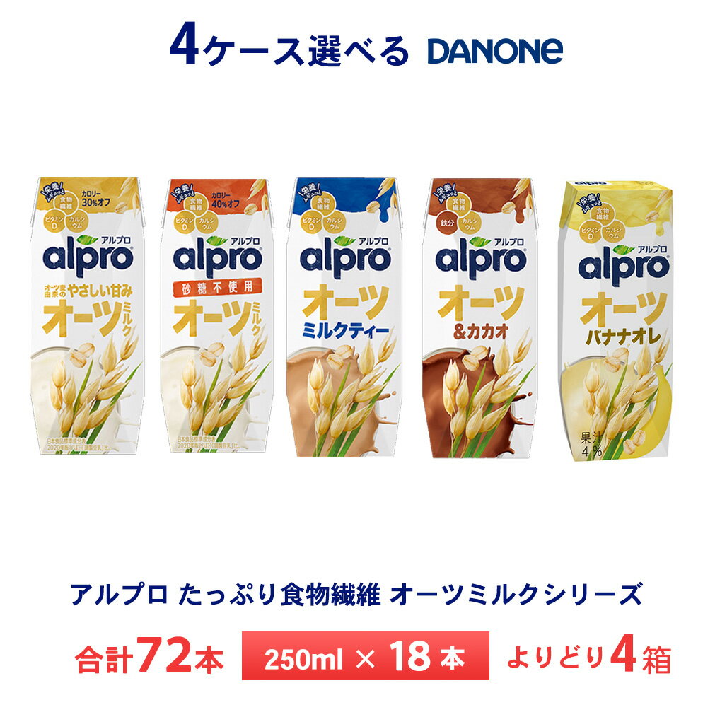 いずれか4ケース選べる ダノンジャパン アルプロ たっぷり食物繊維 オーツミルクシリーズ 250ml×72本 送料無料 まとめ買い 砂糖不使用 ..