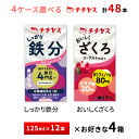 4ケース選べる チチヤス しっかり鉄分 おいしくざくろ 125ml×48本 紙パック 送料無料 常温保存 鉄分補給 プルーンヨーグルト味 ザクロヨーグルト味 貧血予防 しっかりポリフェノール ざくろヨーグルト味