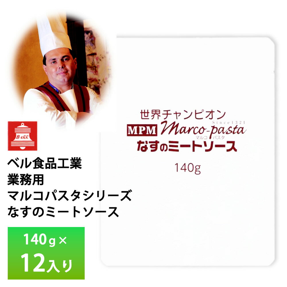 ベル食品 業務用 マルコパスタシリーズ なすのミートソース140g【12入り】 送料無料 レトルト パスタソース
