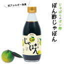北山村のじゃばらポン酢「じゃぽん」 360ml【1本】送料無料 じゃばら 幻の...