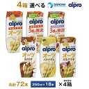 【最大22倍ポイント還元】 4ケース選べる ダノンジャパン アルプロ たっぷり食物繊維 オーツミルク 3種の贅沢ミックス 250ml×72本 送料無料 砂糖不使用 アーモンドミルク 豆乳 オーツミルク 飲む食物繊維 常温保存 alpro