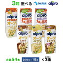 3ケース選べる ダノンジャパン アルプロ たっぷり食物繊維 オーツミルク 3種の贅沢ミックス 250ml×54本 送料無料 砂糖不使用 アーモンドミルク 豆乳 ...