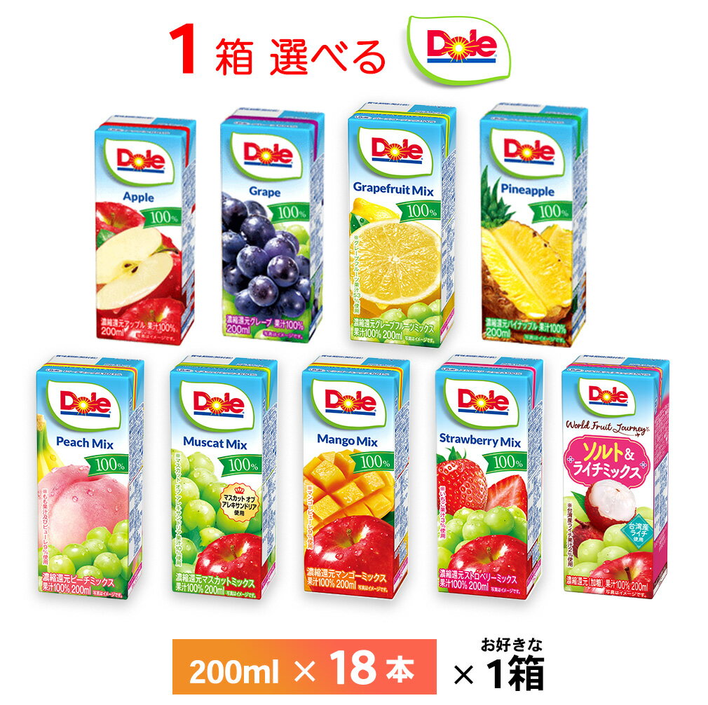1ケース選べる Doleフルーツジュースシリーズ 200ml×18本 雪印メグミルク 送料無料 果汁100％ 常温保存 アップル ぶどう グレープフル..