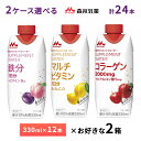 2ケース選べる 森永乳業 サプリメントウォーター 鉄分 もも水 コラーゲン りんご水 マルチビタミン レモン水 330ml×24本 送料無料 常温保存 インナー...