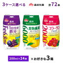 3ケース選べる 森永乳業 1日分の鉄分 うるおいプラスコラーゲン ダイエットサポート食物繊維 200ml×72本 送料無料 常温保存 紙パック 鉄分補給 サプリ...