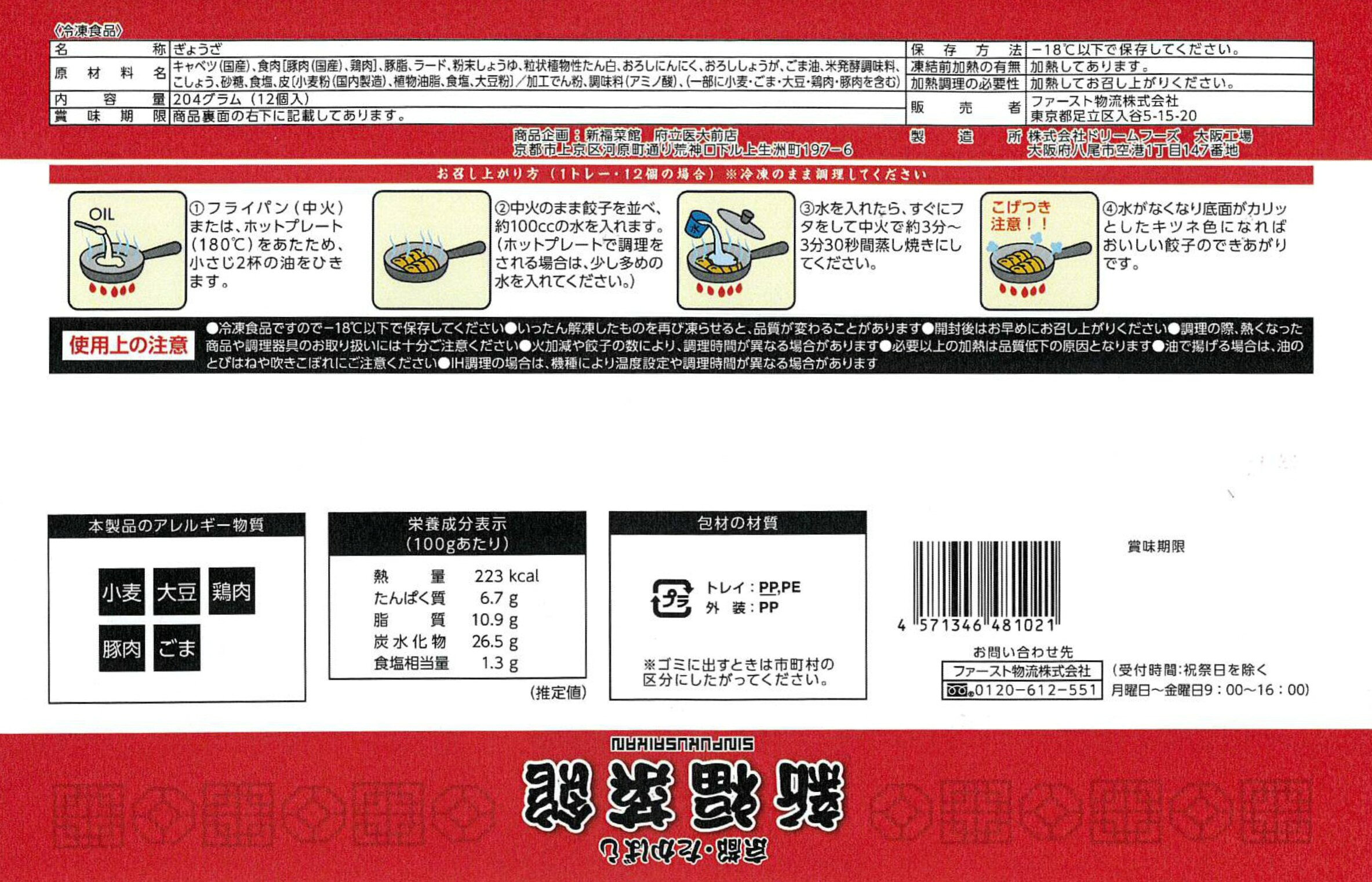 お届けストアplusの京都 新福菜館 監修 特製餃子×12個入り 5袋セット 送料無料 冷凍 名店 人気 一人暮らし ぎょうざ たかばし お取り寄せグルメ ギョウザ｜アングル3