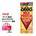 3ケース選べる 明治 ザバス ストロベリー風味 200ml×72本 送料無料 ZAVAS 紙パックミルクプロテイン プロテインドリンク 激安 常温保存 高たんぱく20g まとめ買い 箱買い