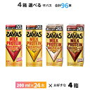 【最大200円OFFクーポン配布中】 4ケース選べる プロテイン 96本 明治 ザバス ミルクプロテイン 200ml×96本 送料無料 ZAVAS よりどり チョコレート風味 キャラメル風味 ストロベリー風味 常温保存 プロテインドリンク 高たんぱく 20g 紙パック