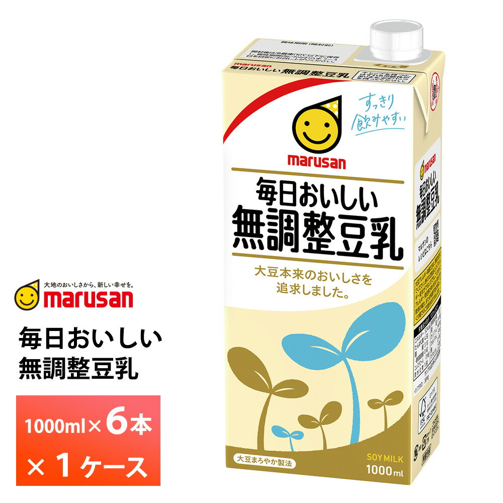 Rakuten - 【最大200円OFFクーポン配布中】 マルサン 毎日おいしい無調整豆乳 1000ml×6本 送料無料 1L マルサンアイ 植物性ミルク 常温保存 イソフラボン 大豆たんぱく質 箱買い まとめ買い 大容量