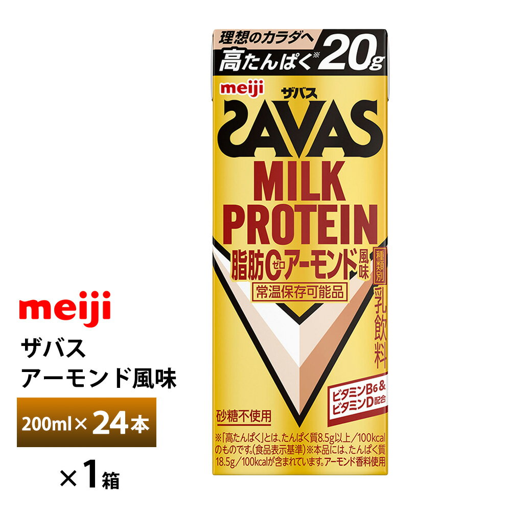 明治 ザバス アーモンド風味 200ml×24本 送料無料 ZAVAS 紙パックミルクプロテイン プロテインドリンク..