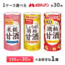 1ケース選べる メロディアン 甘酒 195g×30本 送料無料 常温保存 カート缶 米糀甘酒 しょうが入り酒粕甘酒 酒かす甘酒 まとめ買い アルコールゼロ 妊婦...