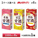 1ケース選べる メロディアン 甘酒 1000ml×6本 送料無料 常温保存 紙パック 1L 米糀甘酒 しょうが入り酒粕甘酒 酒粕甘酒 大容量 アルコールゼロ 妊...