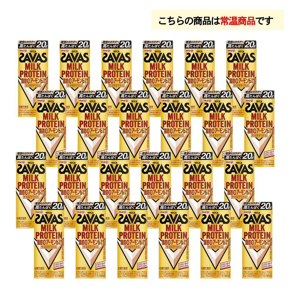 お届けストアplusの4ケース選べる 明治 ザバス アーモンド風味 200ml×96本 送料無料 ZAVAS 紙パックミルクプロテイン プロテインドリンク 激安 常温保存 高たんぱく20g まとめ買い 箱買い｜アングル2