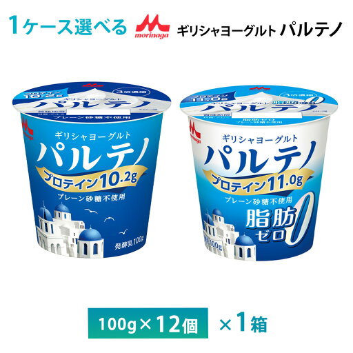 1ケースえらべる 森永乳業 ギリシャヨーグルト パルテノ 脂肪0 プレーン砂糖不使用ヨーグルト 100g×12個 送料無料 要冷蔵 チルド便 プロテイン 高たんぱく質 1ケースえらべる 森永乳業 ギリシャヨーグルト パルテノ 脂肪0 プレーン砂糖不使用ヨーグルト 100g×12個 送料無料 要冷蔵 チルド便 プロテイン 高たんぱく質