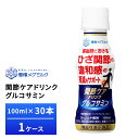 1ケース選べる 雪印メグミルク 関節ケアドリンク グルコサミン 100ml×30本 送料無料 機能性表示食品 常温保存 ロングライフ商品 ペットボトル 膝関節症