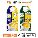 10%ポイント還元中 1ケース選べる キッコーマン豆乳仕立てのコーンスープ かぼちゃスープ 500ml×12本 送料無料 常温保存 紙パック 生クリーム・バター不使用 コレステロールゼロ 化学調味料無添加